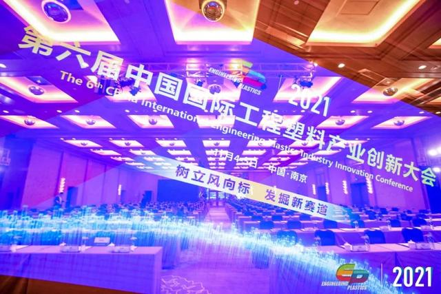 「“塑”风向标·智引未来」-【星空体育（中国）官方网站-STARSPORTS软件】受邀参加2021第六届中国国际工程塑料产业创新大会