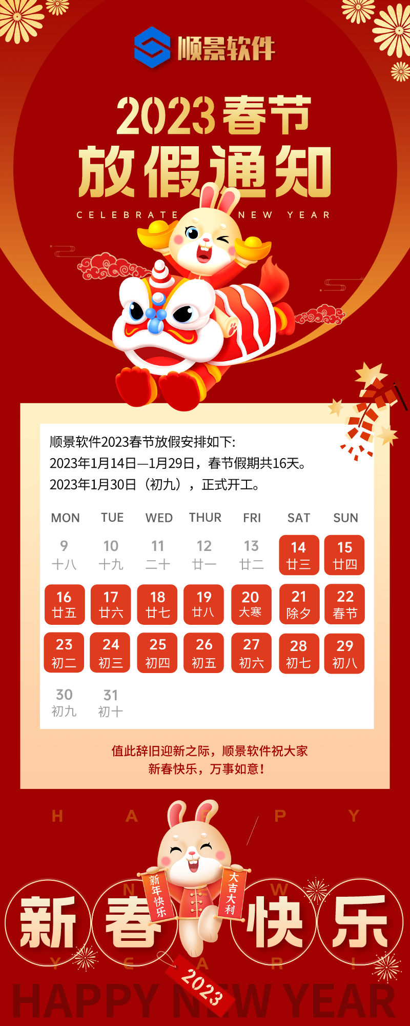 2023星空体育（中国）官方网站-STARSPORTS软件春节放假通知