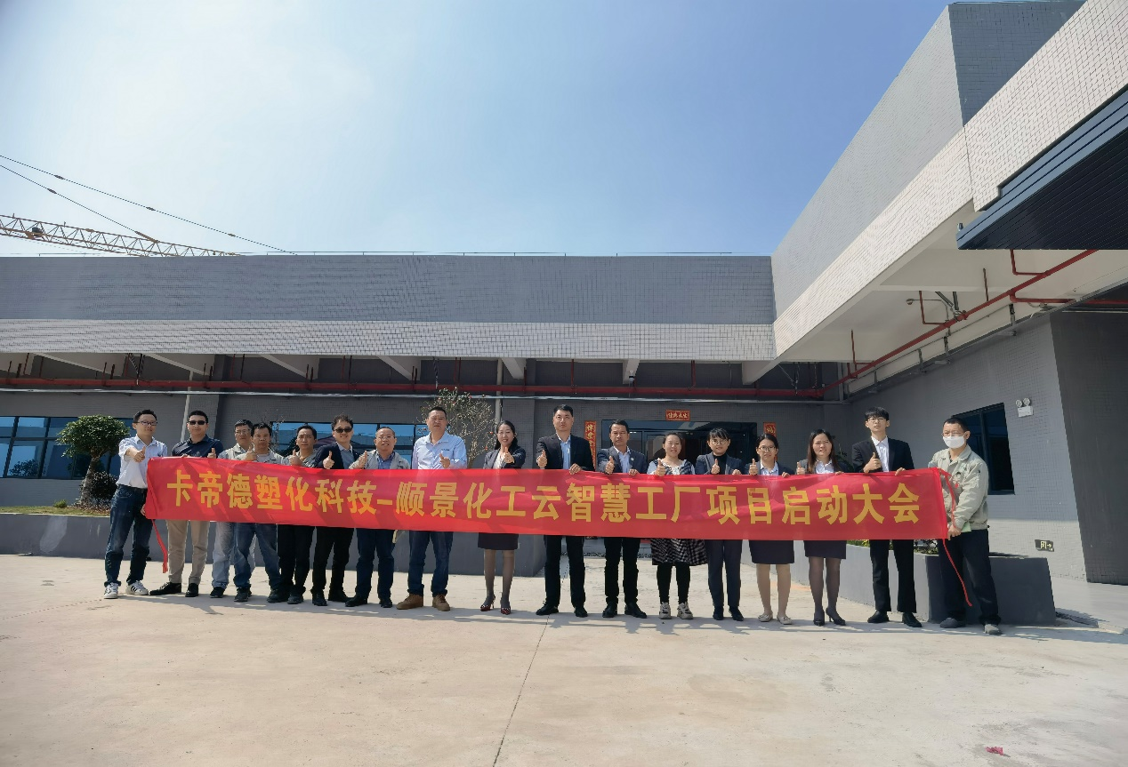卡帝德塑化集团携手星空体育（中国）官方网站-STARSPORTS软件科技开启企业数字化升级之旅